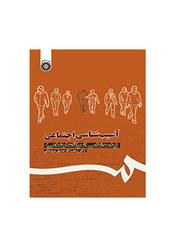 آسیب‌شناسی اجتماعی: (جامعه‌شناسی انحرافات اجتماعی)