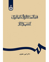 مبانی حقوق کیفری کسبوکار