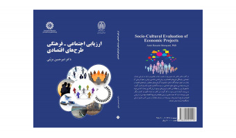 کتاب «ارزیابی اجتماعی- فرهنگی طرحهای اقتصادی» منتشر شد